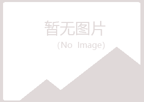 平川区含玉制造有限公司